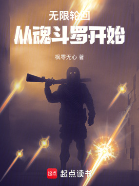 无限轮回:从魂斗罗开始在线阅读