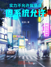 實力不允許我低調，但系統允許！
