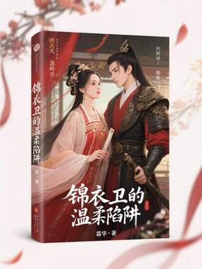 锦衣卫的温柔陷阱在线阅读