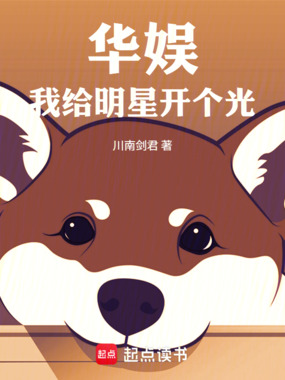 华娱:我给明星开个光在线阅读