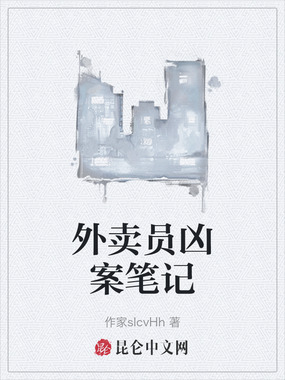 外卖员凶案笔记在线阅读