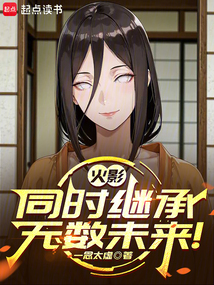 火影：无数个我同时叠加！在线阅读