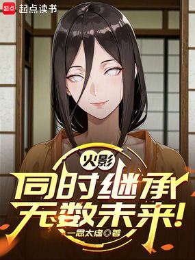 火影：同时继承无数未来！在线阅读