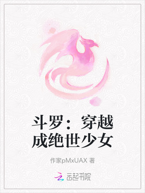 斗罗:穿越成绝世少女在线阅读