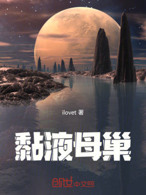 黏液母巢在线阅读