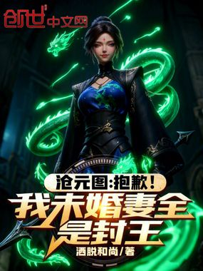 沧元图：抱歉！我未婚妻全是封王在线阅读