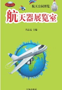 航天器展览室