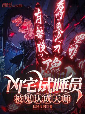 凶宅试睡员：被鬼认成天师在线阅读