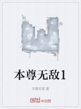 本尊无敌1在线阅读