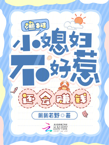 渔村小媳妇不好惹，还会赚钱在线阅读