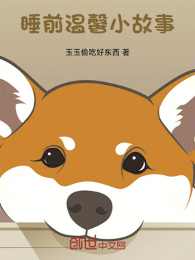 睡前温馨小故事在线阅读