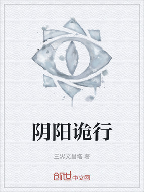 阴阳诡行在线阅读