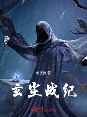 玄尘战纪在线阅读