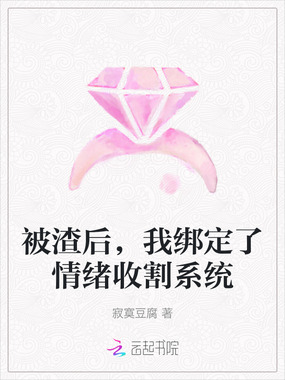 被渣后，我绑定了情绪收割系统在线阅读