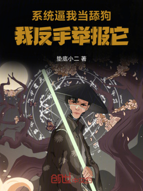 系统逼我当舔狗，我反手举报它在线阅读
