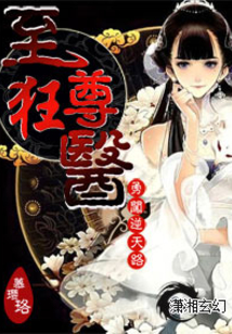 至尊狂醫(yī)