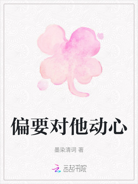偏要对他动心在线阅读