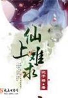 上仙難求在線閱讀