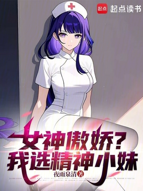 女神傲娇？我选精神小妹在线阅读