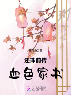 还珠前传血色家书在线阅读