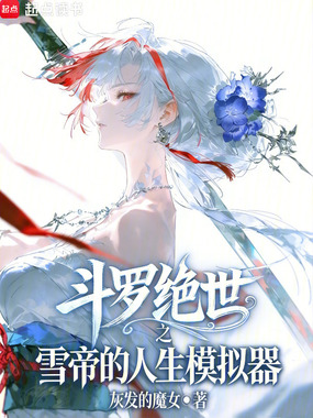 斗罗：绝世之雪帝的人生模拟器在线阅读