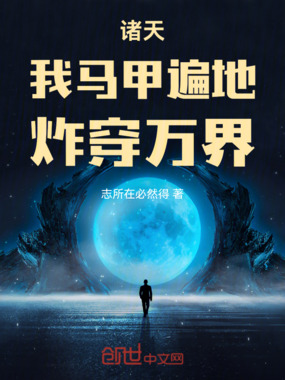 诸天:我马甲遍地,炸穿万界在线阅读