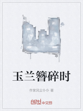 玉兰簪碎时在线阅读