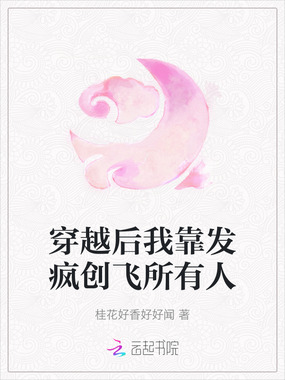 穿越后我靠发疯创飞所有人在线阅读