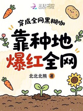 穿成全网黑糊咖,靠种地爆红全网在线阅读