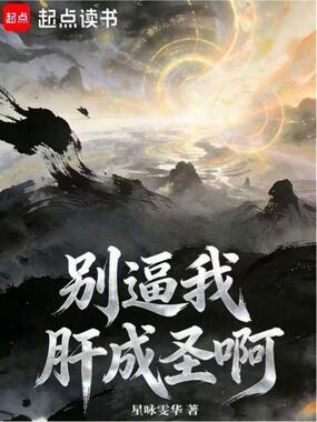 别逼我肝成圣啊在线阅读