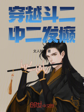穿越斗二：中二发癫在线阅读