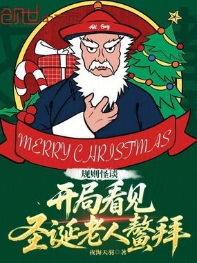规则怪谈：开局看见圣诞老人鳌拜在线阅读
