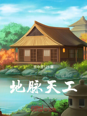 地脉天工在线阅读