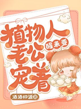 植物人老公醒来要宠着在线阅读