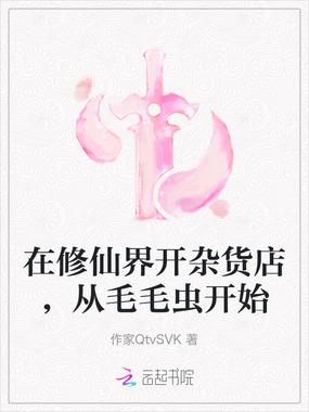 在修仙界开杂货店,从毛毛虫开始在线阅读