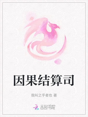 因果结算司在线阅读