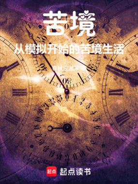 苦境：从模拟开始的苦境生活在线阅读