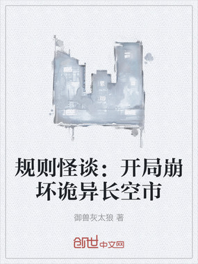 规则怪谈:开局崩坏诡异长空市在线阅读