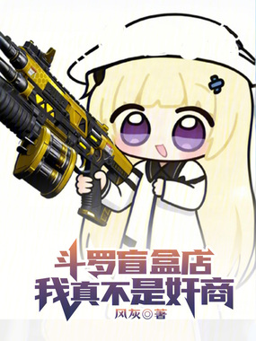 斗罗盲盒店:我真不是奸商在线阅读