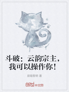 斗破:云韵宗主,我可以操作你!在线阅读