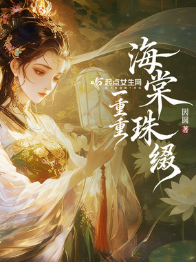 海棠珠缀一重重在线阅读