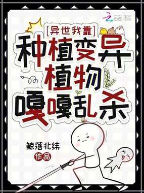 异世，我靠种植变异植物嘎嘎乱杀在线阅读