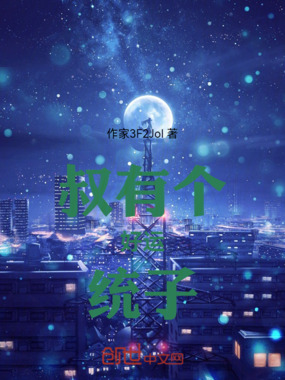 叔有个好运统子在线阅读