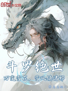 斗罗绝世：万变雪花，雪风镇诸邪在线阅读