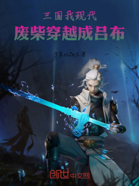 三国，我，现代废柴穿越吕布小弟在线阅读