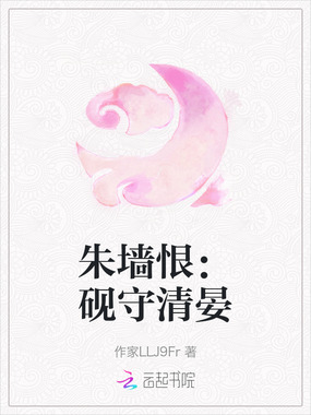 朱墙恨：砚守清晏在线阅读