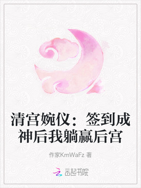 清宫婉仪:签到成神后我躺赢后宫在线阅读