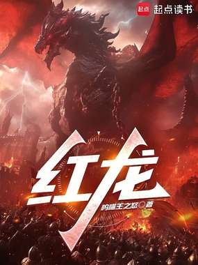 红龙在线阅读