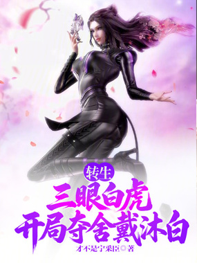 转生三眼白虎，开局夺舍戴沐白在线阅读