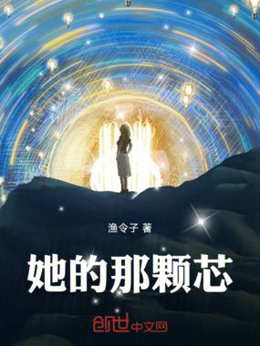 她的那颗芯在线阅读